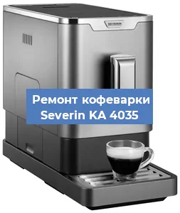 Декальцинация   кофемашины Severin KA 4035 в Перми